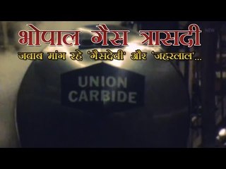भोपाल गैस त्रासदी: जवाब मांग रहे गैसदेवी और जहरलाल...