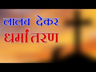 लालच देकर कई महिलाओं को बनाया ईसाई