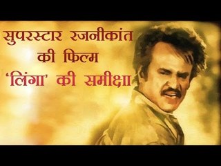 सुपरस्टार रजनीकांत की फिल्म 'लिंगा' की समीक्षा