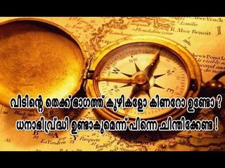 വീടിന്റെ തെക്ക് ഭാഗത്തായി കുഴികളോ കിണറോ ഉണ്ടോ ? ധനാഭിവൃദ്ധി ഉണ്ടാകുമെന്ന് പിന്നെ ചിന്തിക്കേണ്ട !