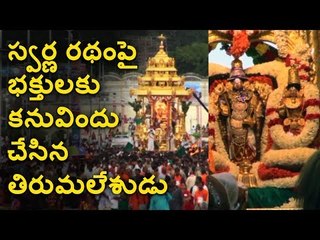 Tirumala Brahmotsavam 2018 || Srivaru on Swarna Ratham