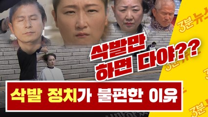 [3분뉴스] 밀어서 조국 해제?...'정치인 삭발' 그 씁쓸한 뒷맛 / YTN
