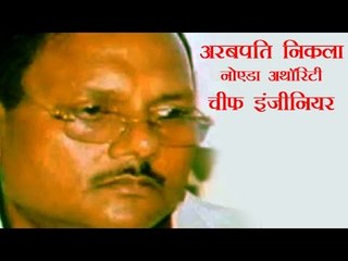 अरबपति निकला नोएडा अथॉरिटी चीफ इंजीनियर