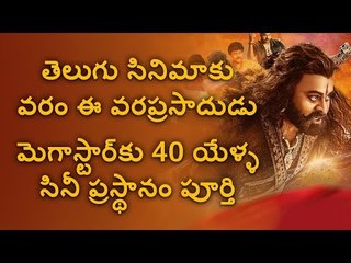 Megastar Chiranjeevi's First Film Release Pranam Khareedu Completes 40 Years