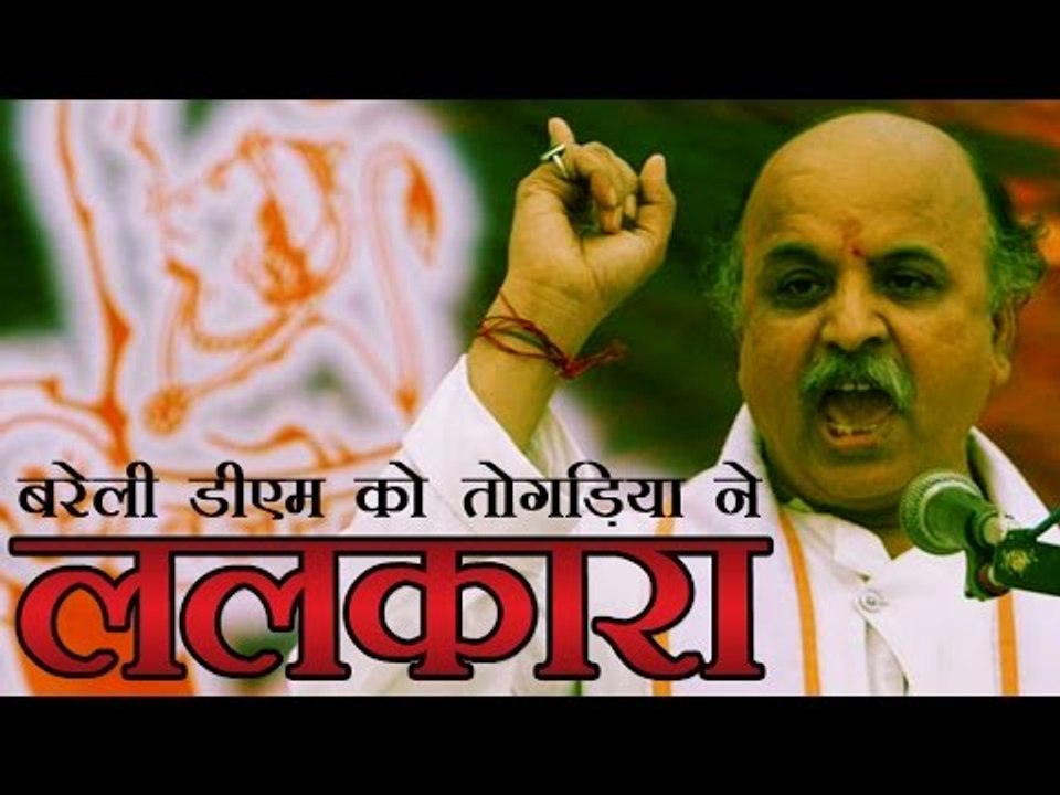 प्रवीण तोगड़िया की बरेली डीएम को ललकार
