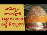 Balapur Laddu record, Srinivas Gupta got it Rs 16 Lakhs and 60 thousand