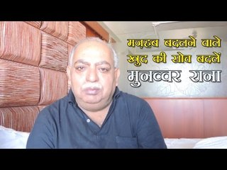 मज़हब बदलने वाले ख़ुद की सोच बदलें : मुनव्वर राना