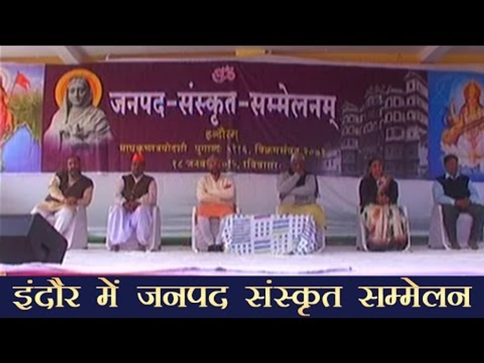 इंदौर में जनपद संस्कृत सम्मेलन