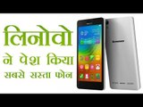 लिनोवो ने पेश किया सबसे सस्ता फोन