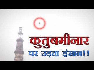 कुतुबमीनार से उड़ता इंसान