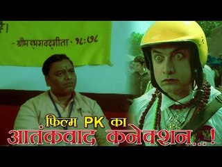 फिल्म pk का आतंकवाद कनेक्शन...!