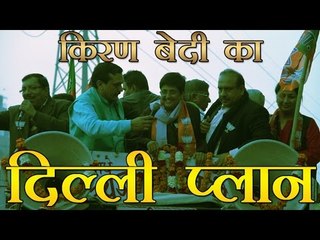 किरण बेदी का दिल्ली प्लान