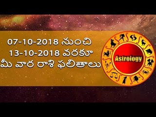 07-10-2018 నుంచి 13-10-2018 వరకూ మీ వార రాశి ఫలితాలు