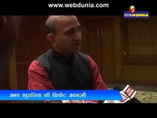 अमय खुरासिया की क्रिकेट अकादमी