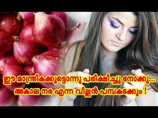 ഈ മാന്ത്രികക്കൂട്ടൊന്നു പരീക്ഷിച്ചു നോക്കൂ... അകാല നര എന്ന വില്ലന്‍ പമ്പകടക്കും !