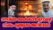 സൗദിയെ തകർക്കാൻ ഇറാന്റെ നീക്കം കൃത്യമായ അറിവോടെ