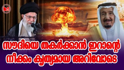 സൗദിയെ തകർക്കാൻ ഇറാന്റെ നീക്കം കൃത്യമായ അറിവോടെ