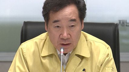 이낙연 총리, "2~3주가 고비...최고의 긴장 갖자" / YTN