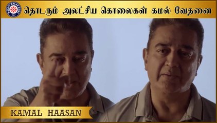 தொடரும் அலட்சிய கொலைகள் கமல் வேதனை