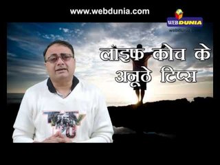 लाइफ कोच के अनूठे टिप्स