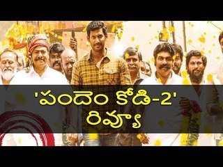 Pandem Kodi 2 Review || Vishal || Keerti Suresh || VaraLakshmi