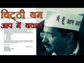 अशोक तलवार की चिट्‍ठी से आम आदमी पार्टी में बवाल