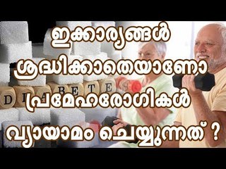 ഇക്കാര്യങ്ങള്‍ ശ്രദ്ധിക്കാതെയാണോ പ്രമേഹരോഗികള്‍ വ്യായാമം ചെയ്യുന്നത് ?