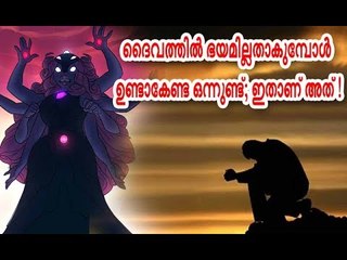 ദൈവത്തില്‍ ഭയമില്ലാതാകുമ്പോൾ ഉണ്ടാകേണ്ട ഒന്നുണ്ട്; ഇതാണ് അത് !