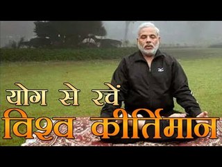 21 जून को एक साथ योग कर विश्व कीर्तिमान बनाएं, - नरेन्द्र मोदी