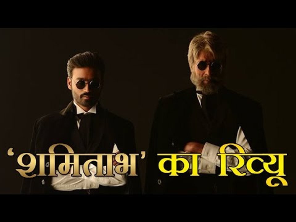 फिल्म 'शमिताभ' रिव्यू