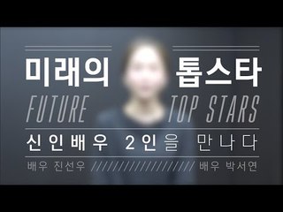 "열정 만큼은 톱스타" 배우 열정 불태우는 신예 배우 2인 인터뷰 (CNC스쿨)
