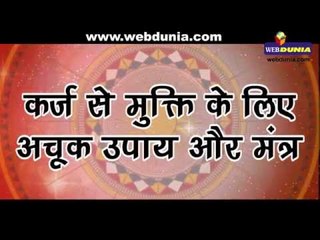 कर्ज से मुक्ति के लिए अचूक उपाय और मंत्र