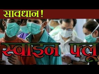 देशभर में तेजी से फैल रहा स्वाइन फ्लू