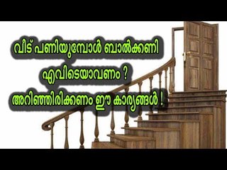 വീട് പണിയുമ്പോള്‍ ബാല്‍ക്കണി എവിടെയാവണം? അറിഞ്ഞിരിക്കണം ഈ കാര്യങ്ങള്‍ !
