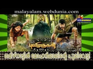 തമിഴ്നാട്ടില്‍ 305 കേന്ദ്രങ്ങളില്‍ പുലിമുരുകന്‍, ജനസമുദ്രമായി തിയേറ്ററുകള്‍ !