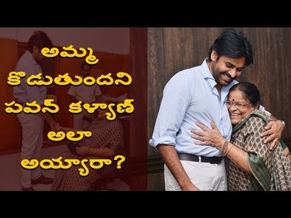 అమ్మ కొడుతుందని పవన్ కళ్యాణ్ అలా అయ్యారా?