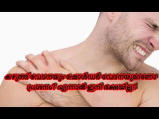 കഴുത്ത് വേദനയും ഷോൾഡർ വേദനയുമാണോ പ്രശനം? എന്നാൽ ഇനി രക്ഷയില്ല !