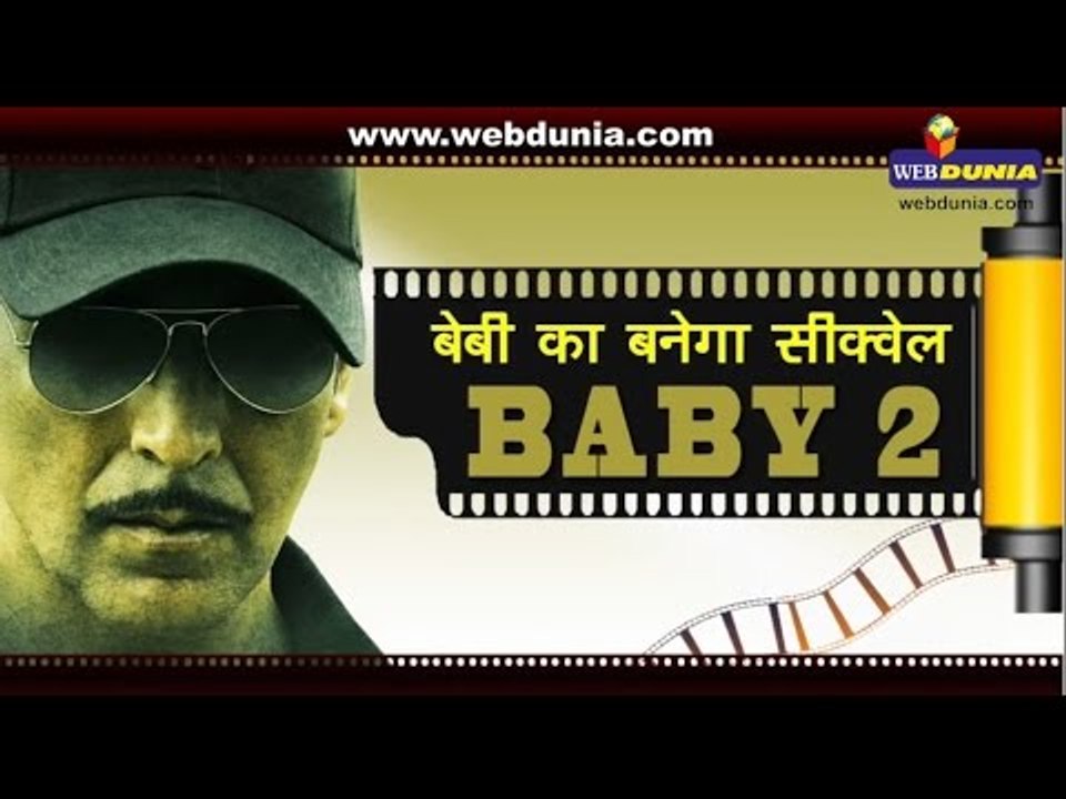 बेबी का बनेगा सीक्वेल