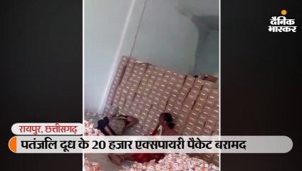 पतंजलि दूध के 20 हजार एक्सपायरी पैकेट बरामद, तारीख बदलते मिले दुकान के कर्मचारी