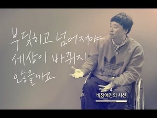 [인생방정식] 무심코 쓰지만, 장애인 10명 중 9명이 싫어하는 말