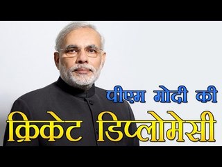पीएम नरेन्द्र मोदी की क्रिकेट डिप्लोमेसी