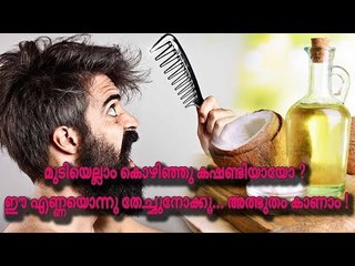 മുടിയെല്ലാം കൊഴിഞ്ഞു കഷണ്ടിയായോ ? ഈ എണ്ണയൊന്ന് തേച്ചുനോക്കൂ... അത്ഭുതം കാണാം !