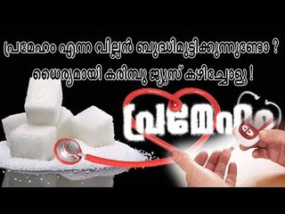 പ്രമേഹം എന്ന വില്ലന്‍ ബുദ്ധിമുട്ടിക്കുന്നുണ്ടോ ? ധൈര്യമായി കരിമ്പു നീര് കഴിച്ചോളൂ !