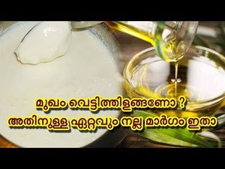 മുഖം വെട്ടിത്തിളങ്ങണോ ?; അതിനുള്ള ഏറ്റവും നല്ല മാര്‍ഗം ഇതാ...