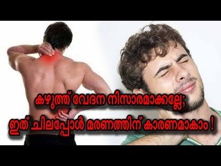 കഴുത്ത് വേദന നിസാരമാക്കല്ലേ; ഇത് ചിലപ്പോള്‍ മരണത്തിന് കാരണമാകാം !