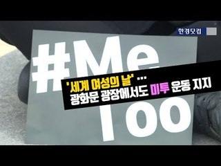 [HK영상] '세계 여성의 날' ··· 광화문 광장에서도 미투 운동 지지