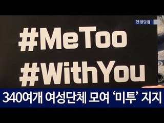 [HK영상] 340여 개 여성 단체 모여 '미투' 공동 대응 나선다