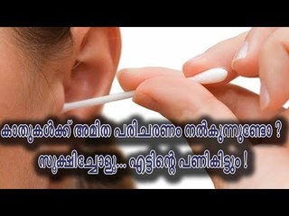കാതുകള്‍ക്ക് അമിത പരിചരണം നല്‍കുന്നവര്‍ അറിഞ്ഞോളൂ... കിട്ടുന്നത് മുട്ടന്‍പണിയായിരിക്കും !