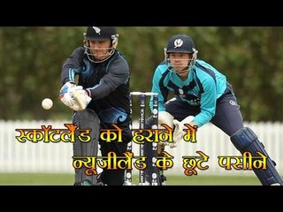 स्कॉटलैंड को हराने में न्यूजीलैंड के छूटे पसीने