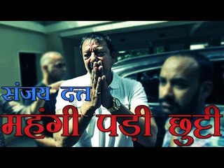 संजय दत्त को महंगी पड़ी 'छुट्टी'